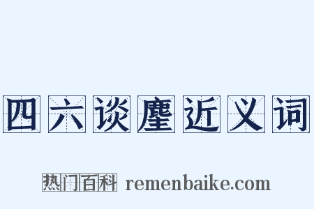 四六谈麈近义词是什么意思的图片